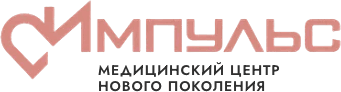 Импульс — медицинский центр нового поколения