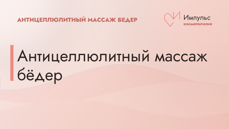 Антицеллюлитный массаж бёдер