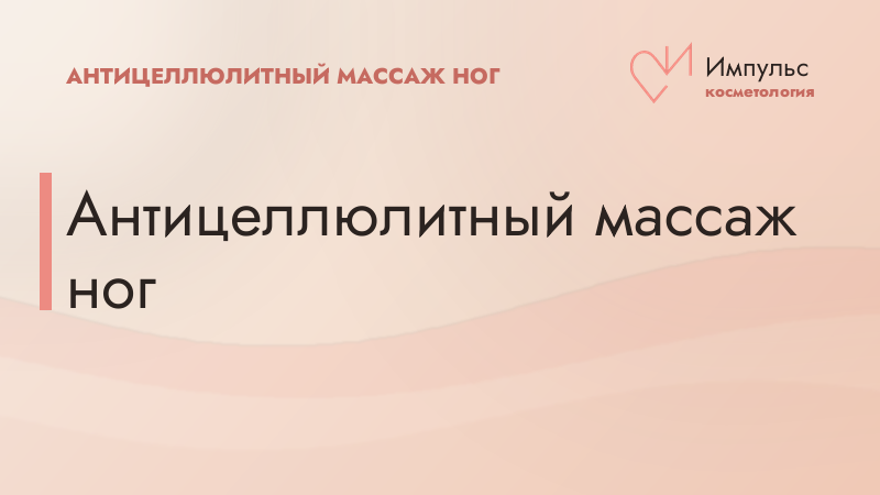 Антицеллюлитный массаж ног