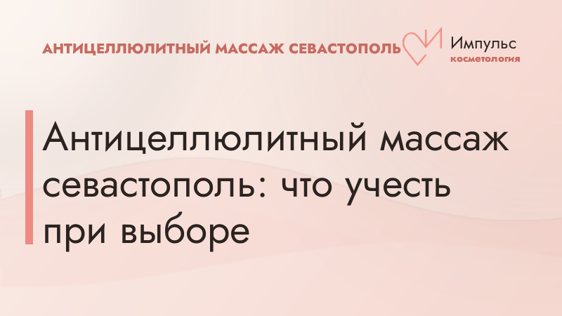 Антицеллюлитный массаж в Севастополе: что учесть при выборе