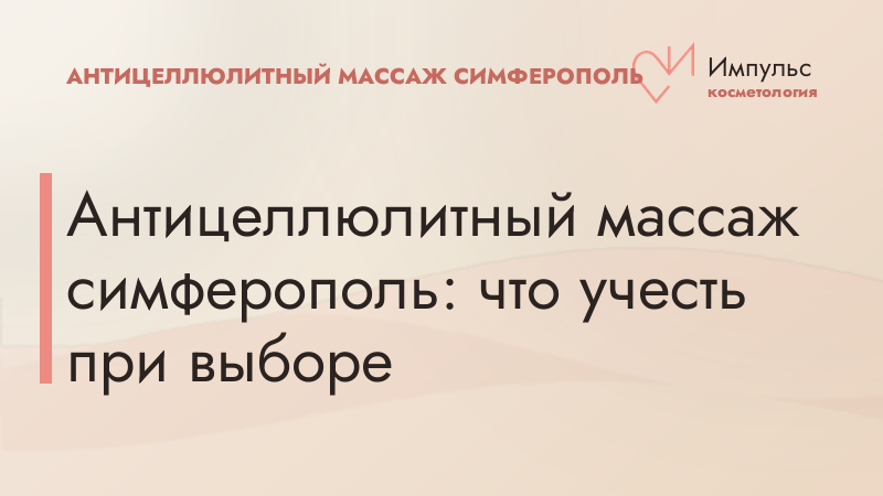 Антицеллюлитный массаж в Симферополе: что учесть при выборе
