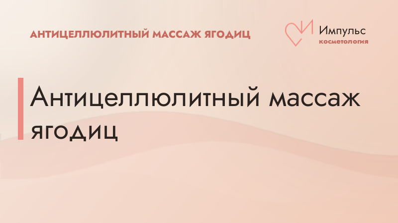 Антицеллюлитный массаж ягодиц