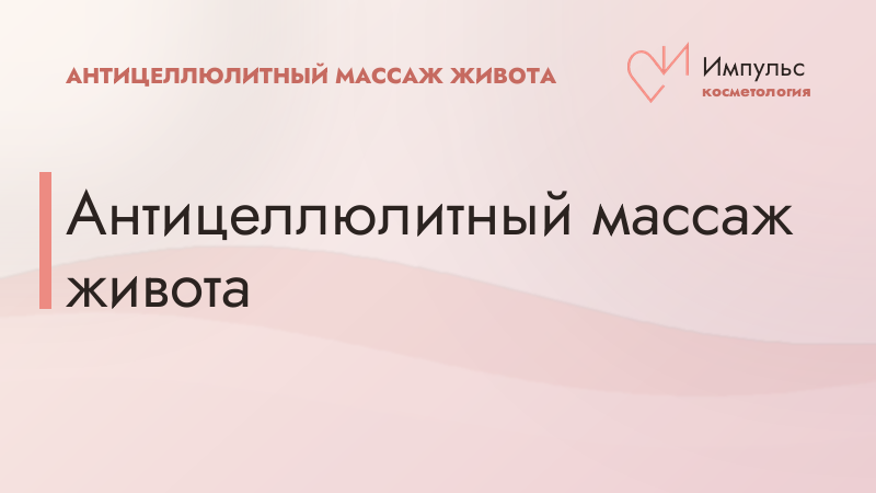 Антицеллюлитный массаж живота