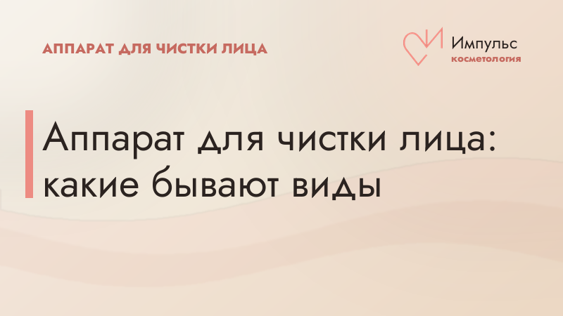 Аппарат для чистки лица: какие бывают виды