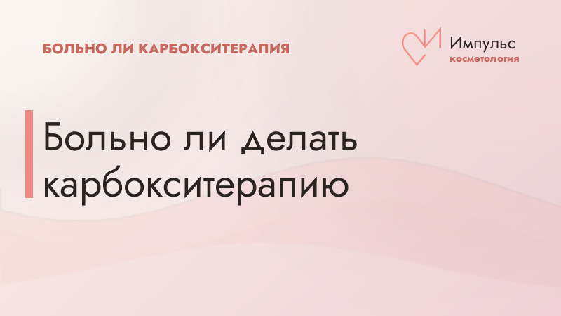 Больно ли делать карбокситерапию
