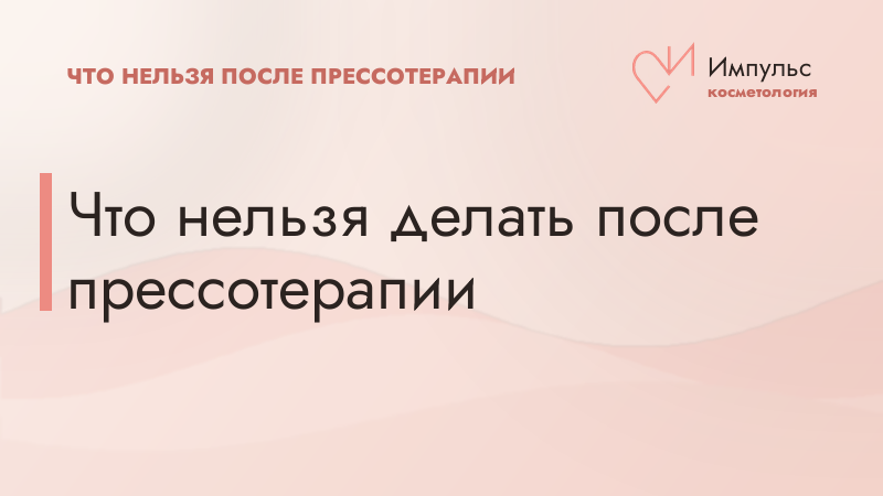 Что нельзя делать после прессотерапии