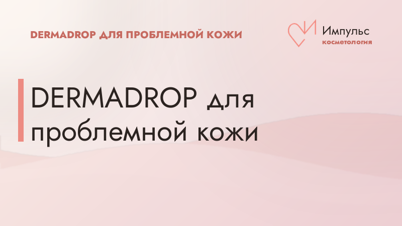 DERMADROP для проблемной кожи
