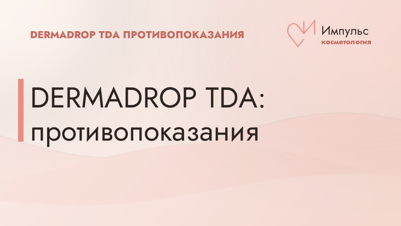 DERMADROP TDA: противопоказания