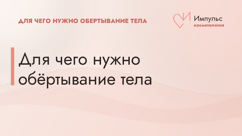 Для чего нужно обёртывание тела