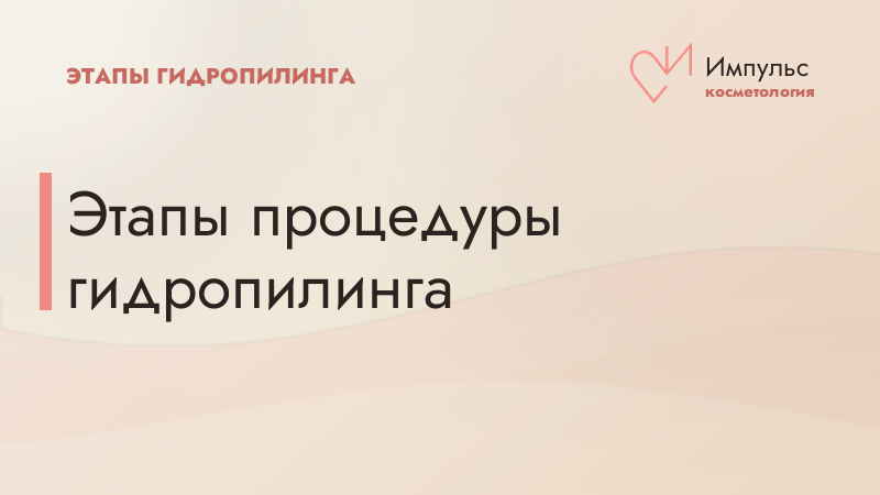 Этапы процедуры гидропилинга