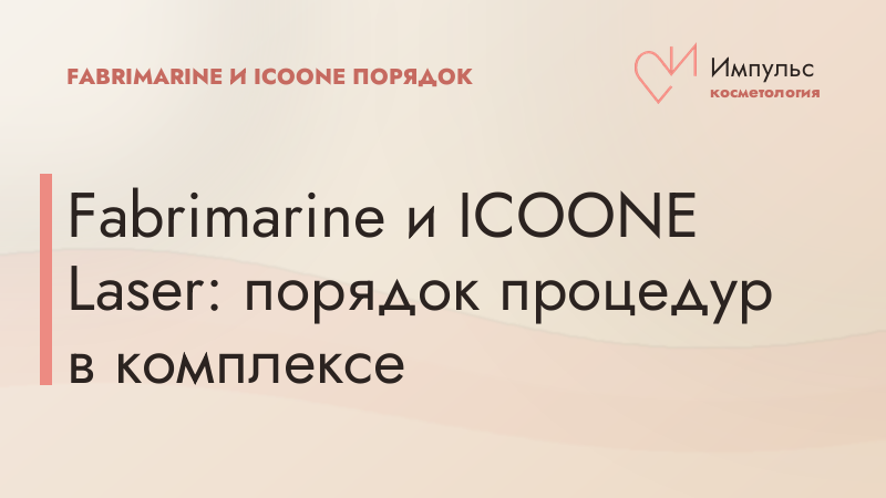 Fabrimarine и ICOONE Laser: порядок процедур в комплексе