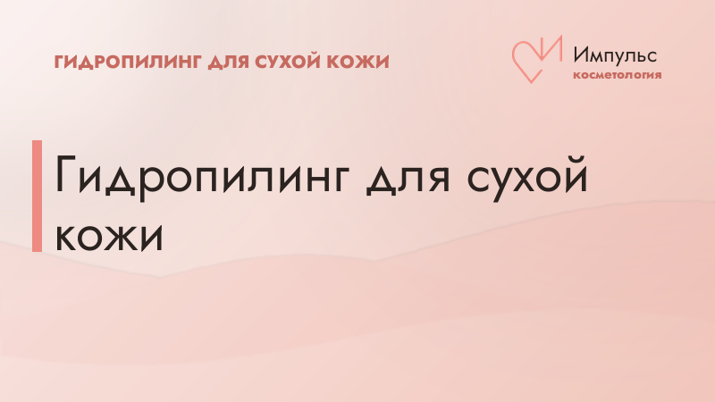 Гидропилинг для сухой кожи