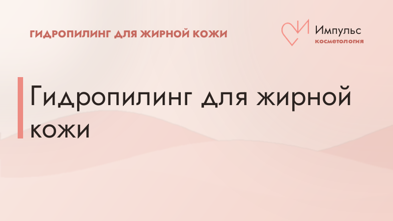 Гидропилинг для жирной кожи
