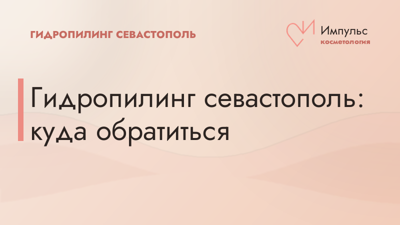 Гидропилинг для жителей Севастополя: куда обратиться