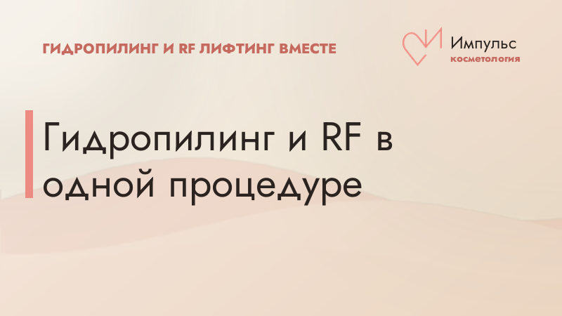 Гидропилинг и RF в одной процедуре