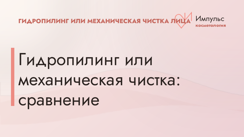 Гидропилинг или механическая чистка: сравнение