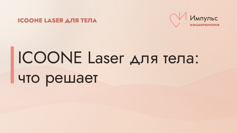 ICOONE Laser для тела: что решает