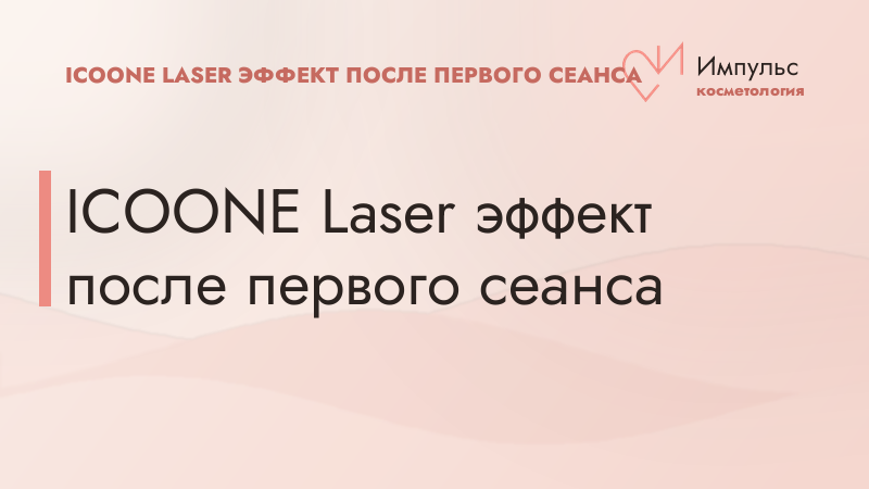 ICOONE Laser эффект после первого сеанса