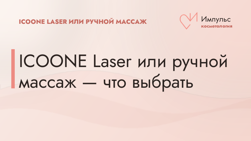 ICOONE Laser и ручной массаж в одном курсе: как сочетать
