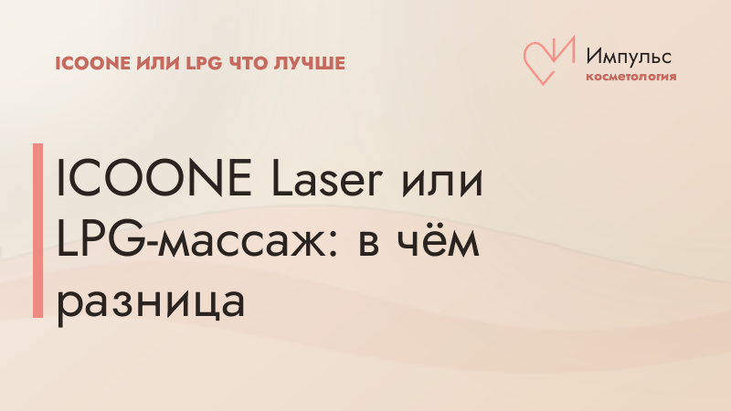 ICOONE Laser или LPG-массаж: в чём разница