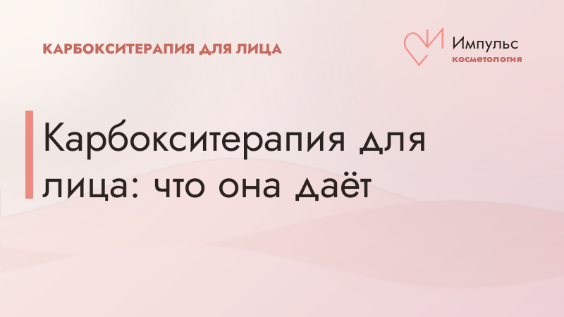 Карбокситерапия для лица: что она даёт