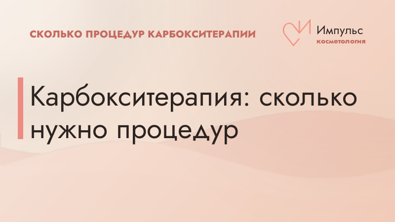 Карбокситерапия: сколько нужно процедур