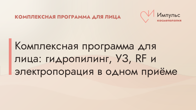 Комплексная программа для лица: гидропилинг, УЗ, RF и электропорация в одном приёме