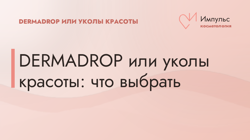 Кому подходит DERMADROP, если инъекции красоты противопоказаны