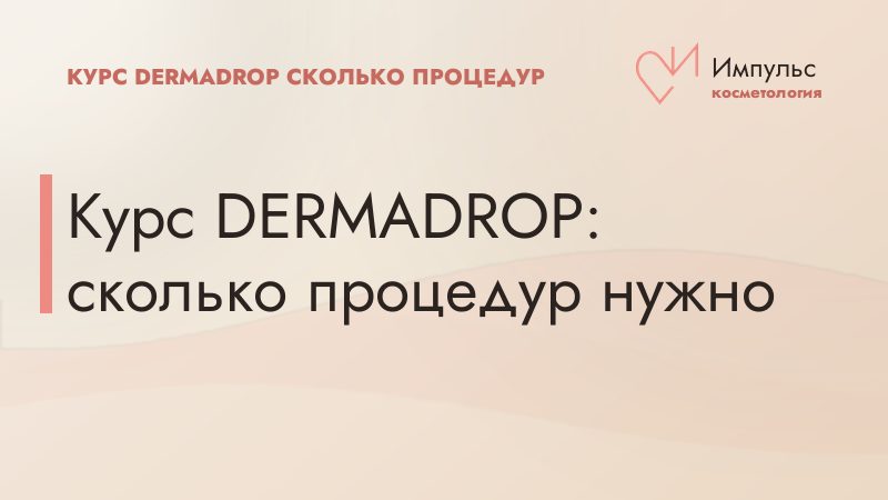 Курс DERMADROP: сколько процедур нужно