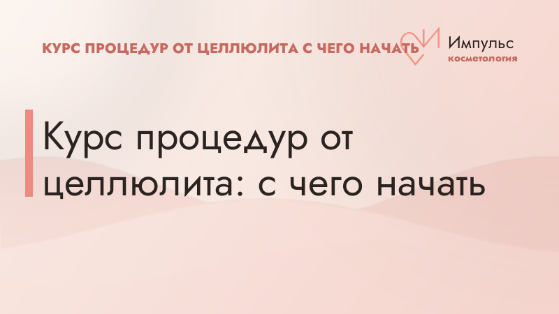Курс процедур от целлюлита: с чего начать