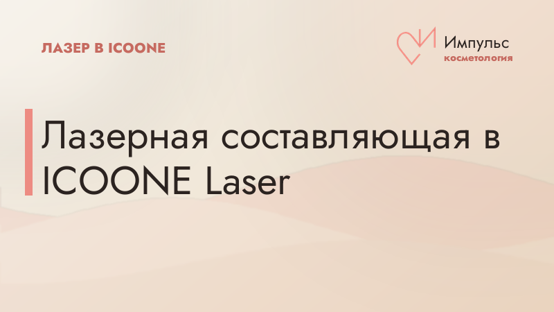 Лазерная составляющая в ICOONE Laser