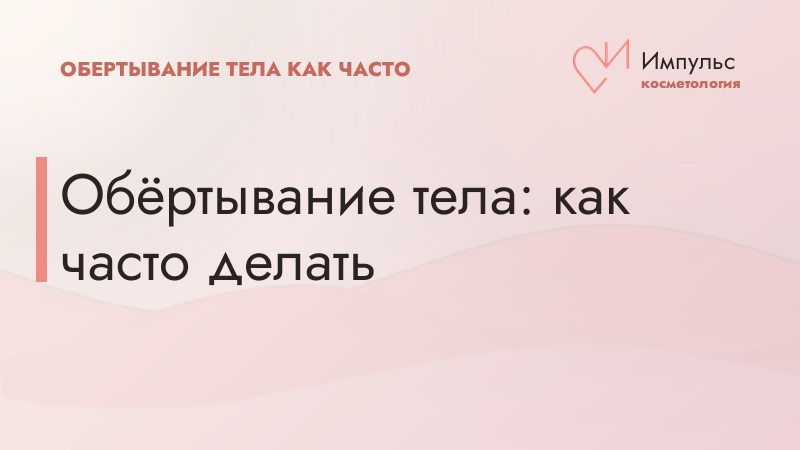 Обёртывание тела: как часто делать