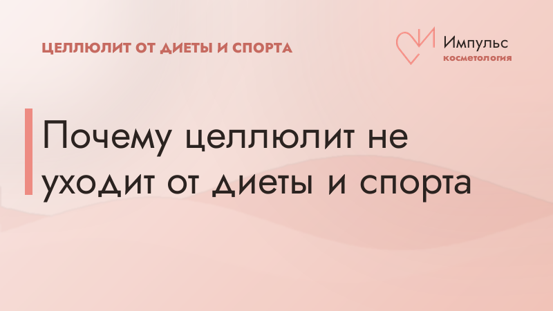 Почему целлюлит не уходит от диеты и спорта