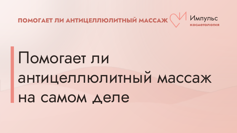 Помогает ли антицеллюлитный массаж на самом деле