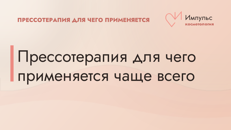 Прессотерапия для чего применяется чаще всего