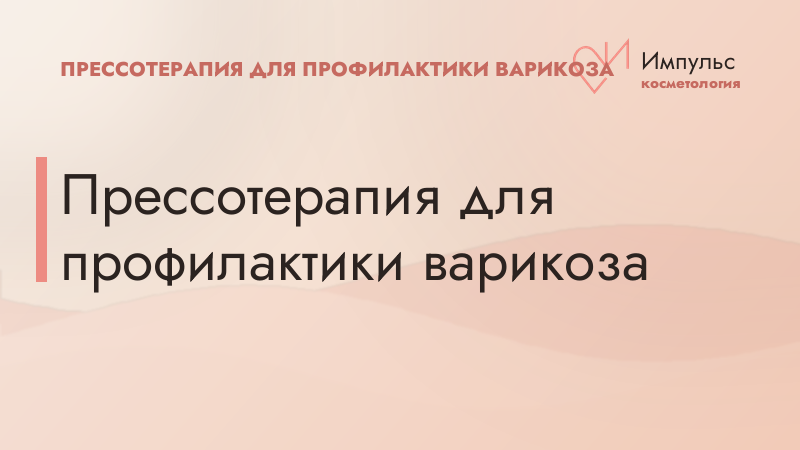 Прессотерапия для профилактики варикоза