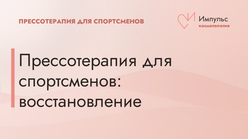 Прессотерапия для спортсменов: восстановление