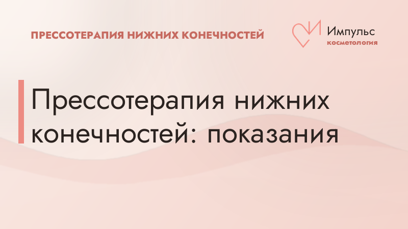 Прессотерапия нижних конечностей: показания