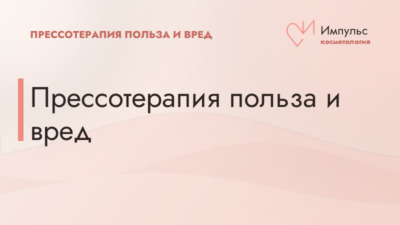 Прессотерапия польза и вред