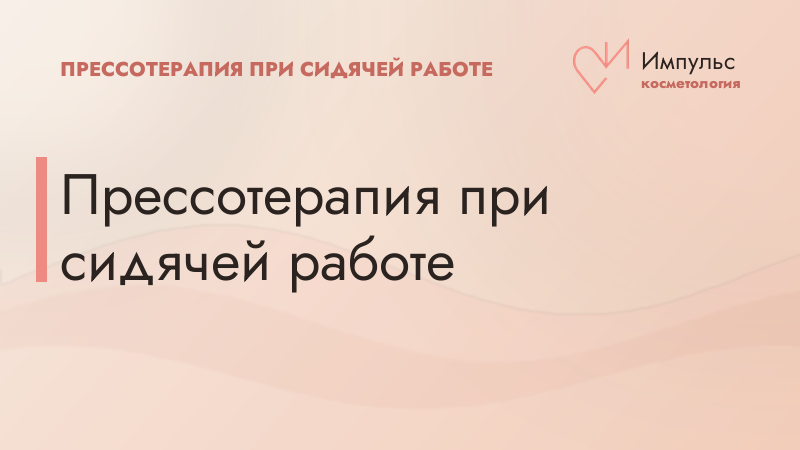 Прессотерапия при сидячей работе