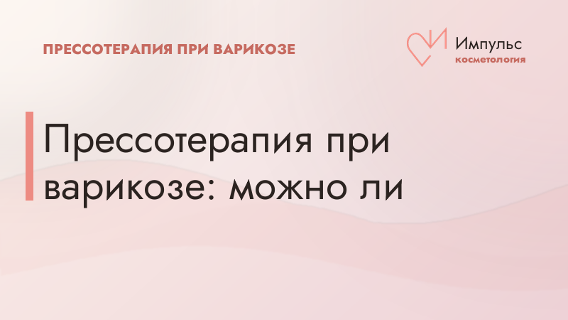 Прессотерапия при варикозе: можно ли