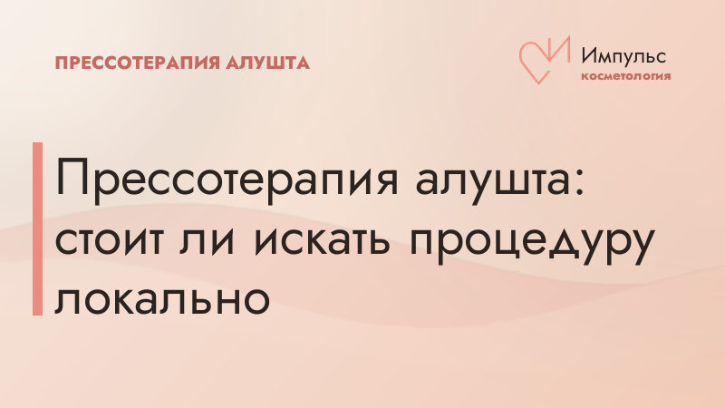 Прессотерапия в Алуште: стоит ли искать процедуру локально