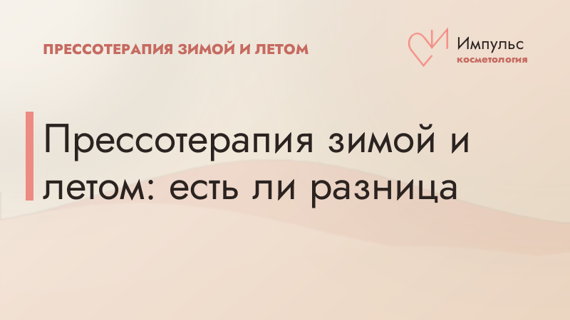 Прессотерапия зимой и летом: есть ли разница