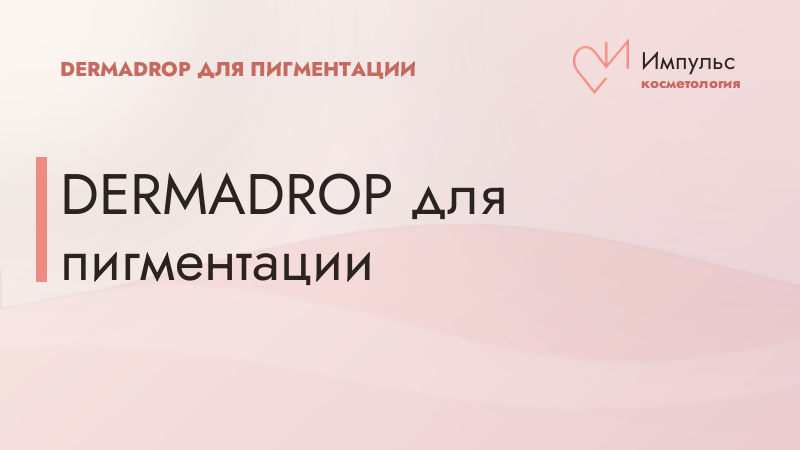 Пятна после акне: как работает программа DERMADROP TDA