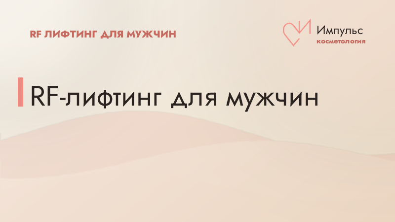 RF-лифтинг для мужчин