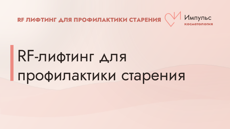 RF-лифтинг для профилактики старения