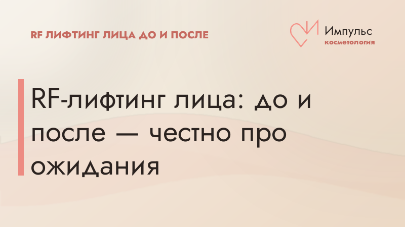 RF-лифтинг лица: до и после — честно про ожидания