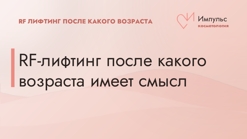 RF-лифтинг после какого возраста имеет смысл