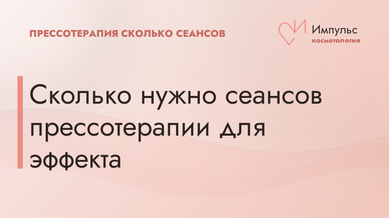 Сколько нужно сеансов прессотерапии для эффекта
