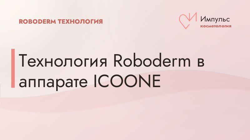Технология Roboderm в аппарате ICOONE